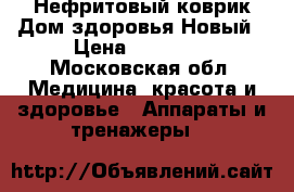 Нефритовый коврик.Дом здоровья.Новый › Цена ­ 20 000 - Московская обл. Медицина, красота и здоровье » Аппараты и тренажеры   